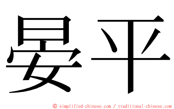 晏平 ming font