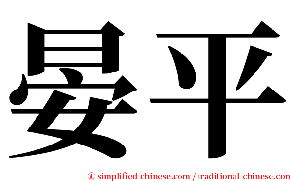 晏平 serif font