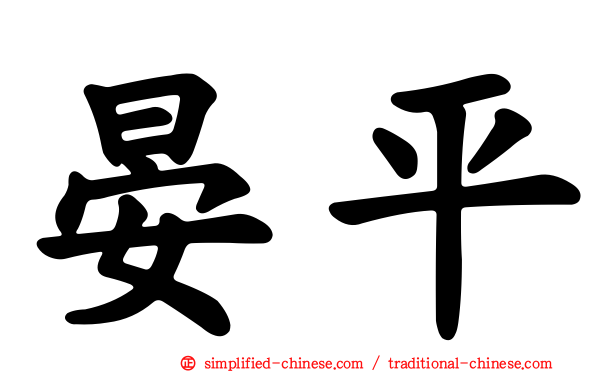 晏平