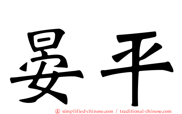 晏平