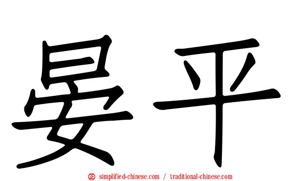 晏平