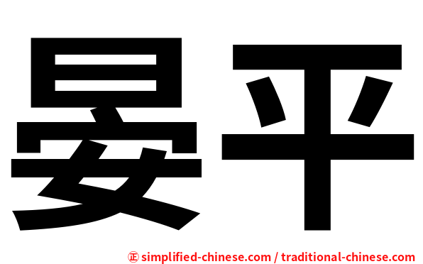 晏平