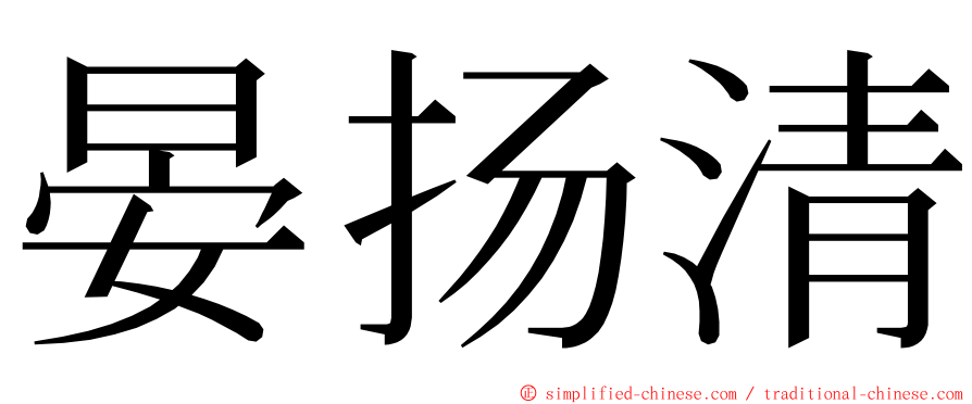 晏扬清 ming font