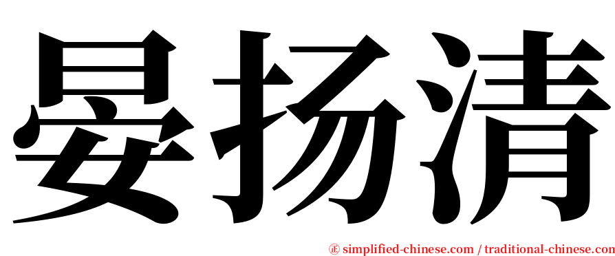 晏扬清 serif font