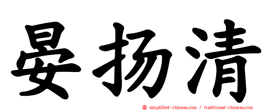 晏扬清