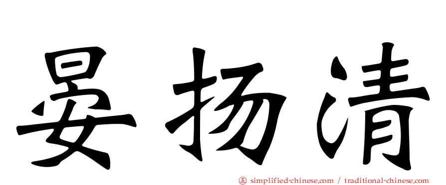晏扬清