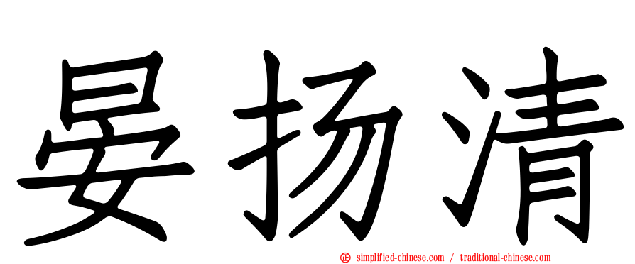 晏扬清