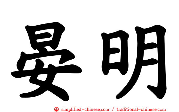 晏明