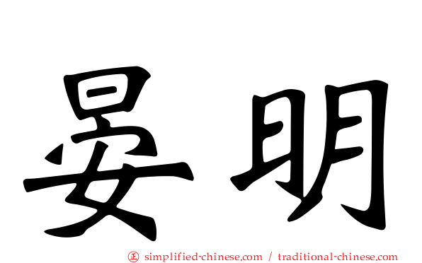 晏明