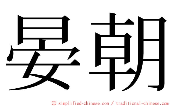 晏朝 ming font