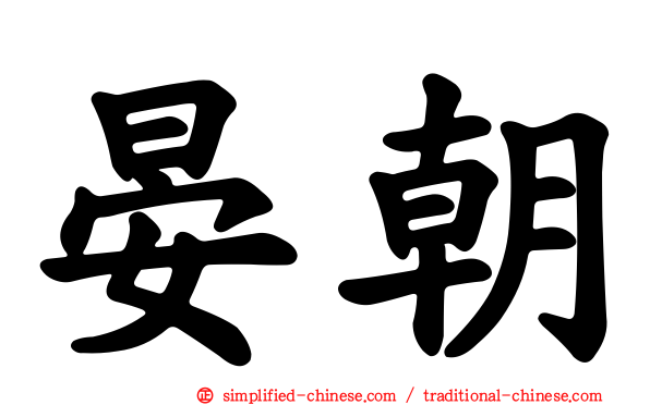 晏朝
