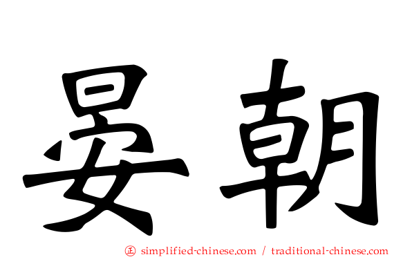 晏朝