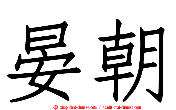 晏朝