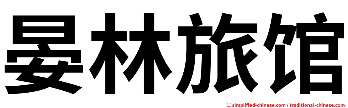 晏林旅馆