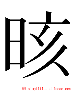 晐 ming font