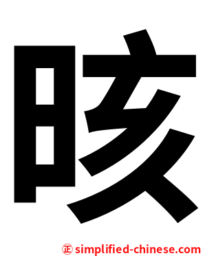 晐