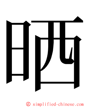 晒 ming font