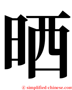 晒 serif font