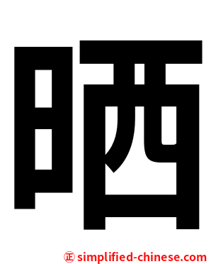 晒
