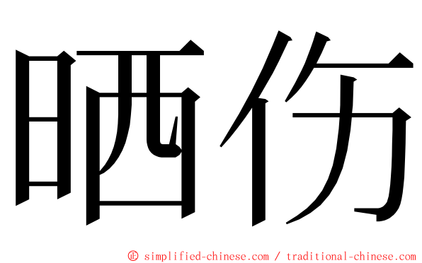 晒伤 ming font