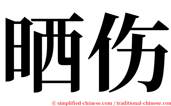 晒伤 serif font