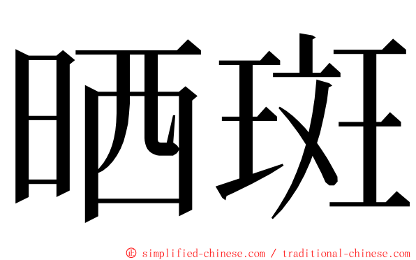 晒斑 ming font