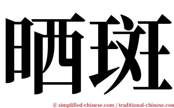 晒斑 serif font
