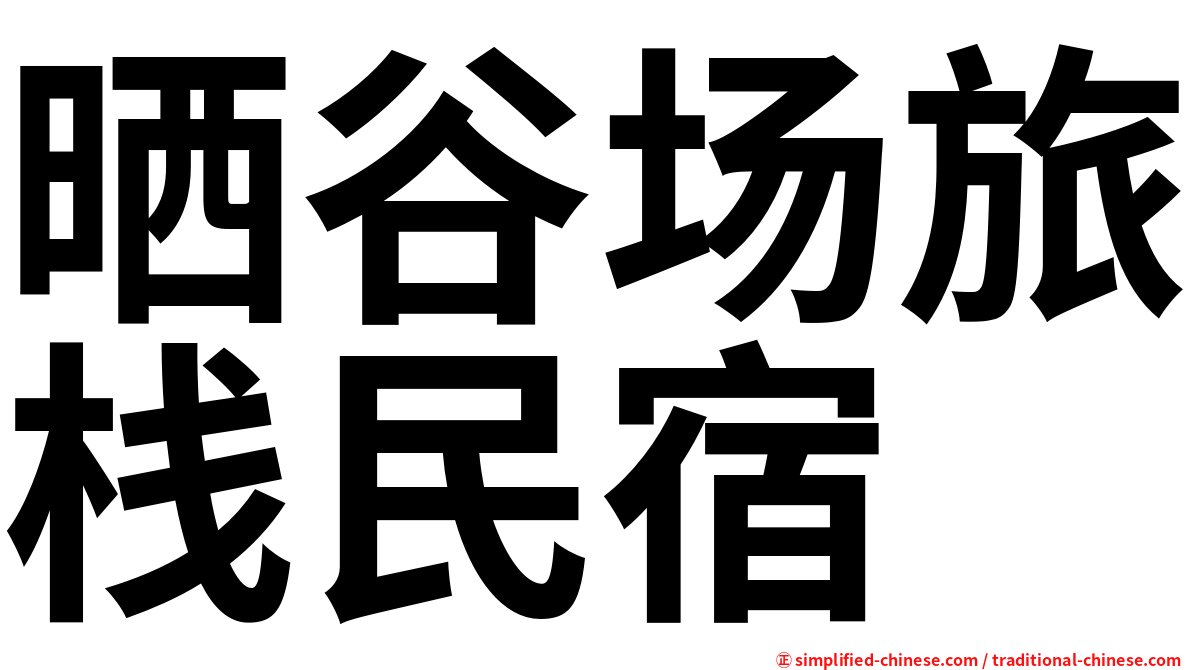 晒谷场旅栈民宿