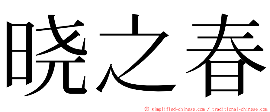 晓之春 ming font