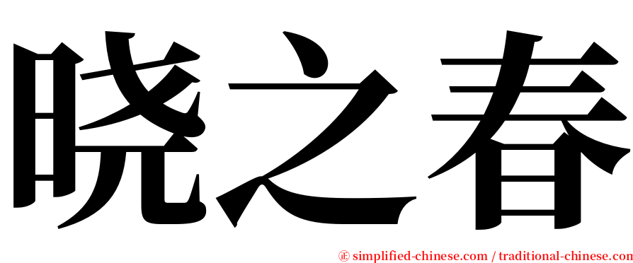 晓之春 serif font
