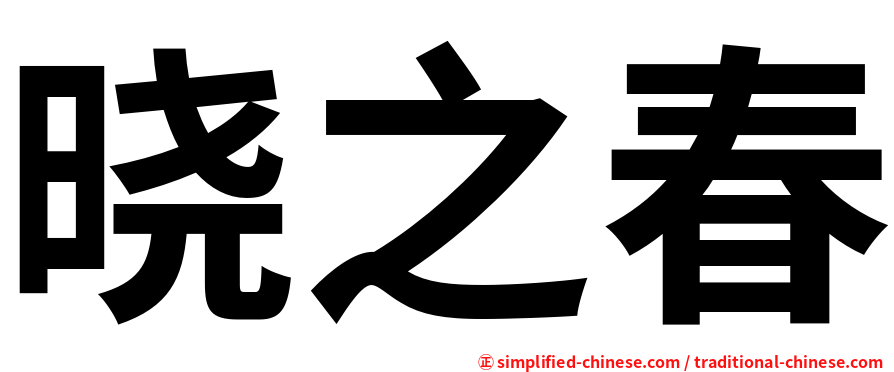 晓之春