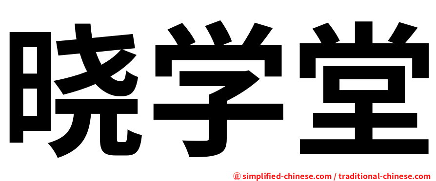 晓学堂