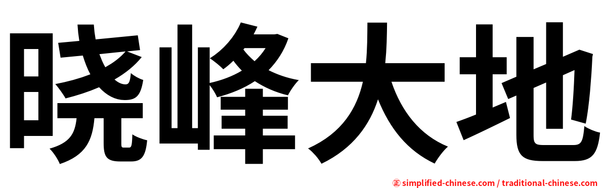 晓峰大地