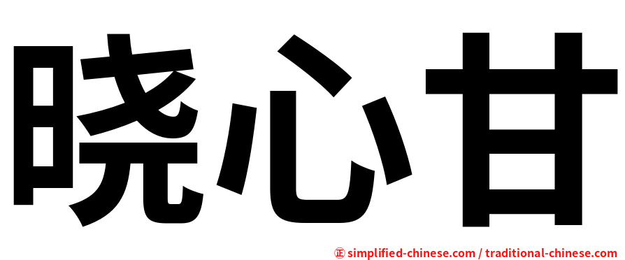 晓心甘