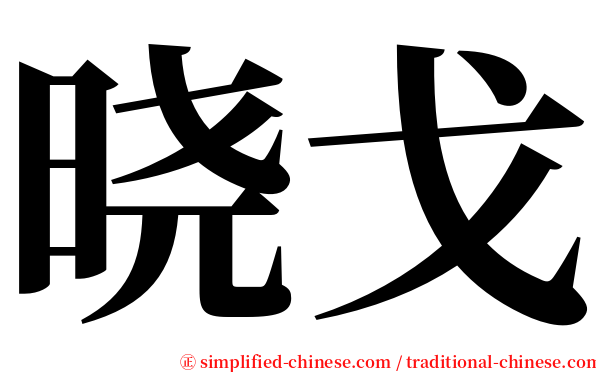 晓戈 serif font