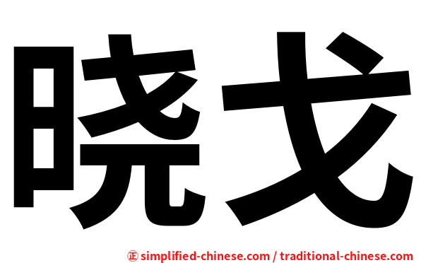 晓戈