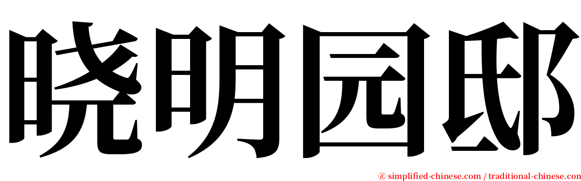 晓明园邸 serif font