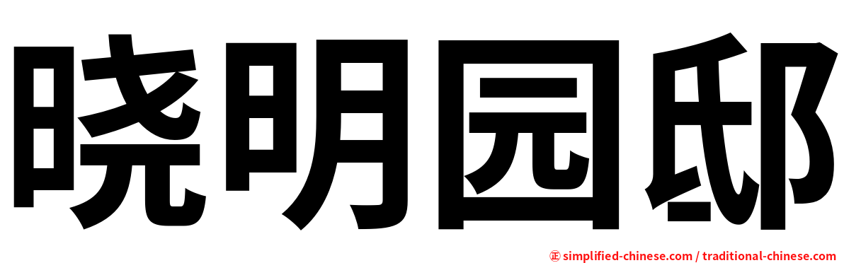 晓明园邸