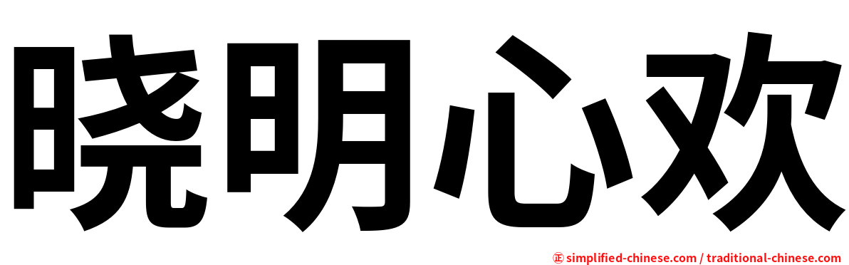 晓明心欢