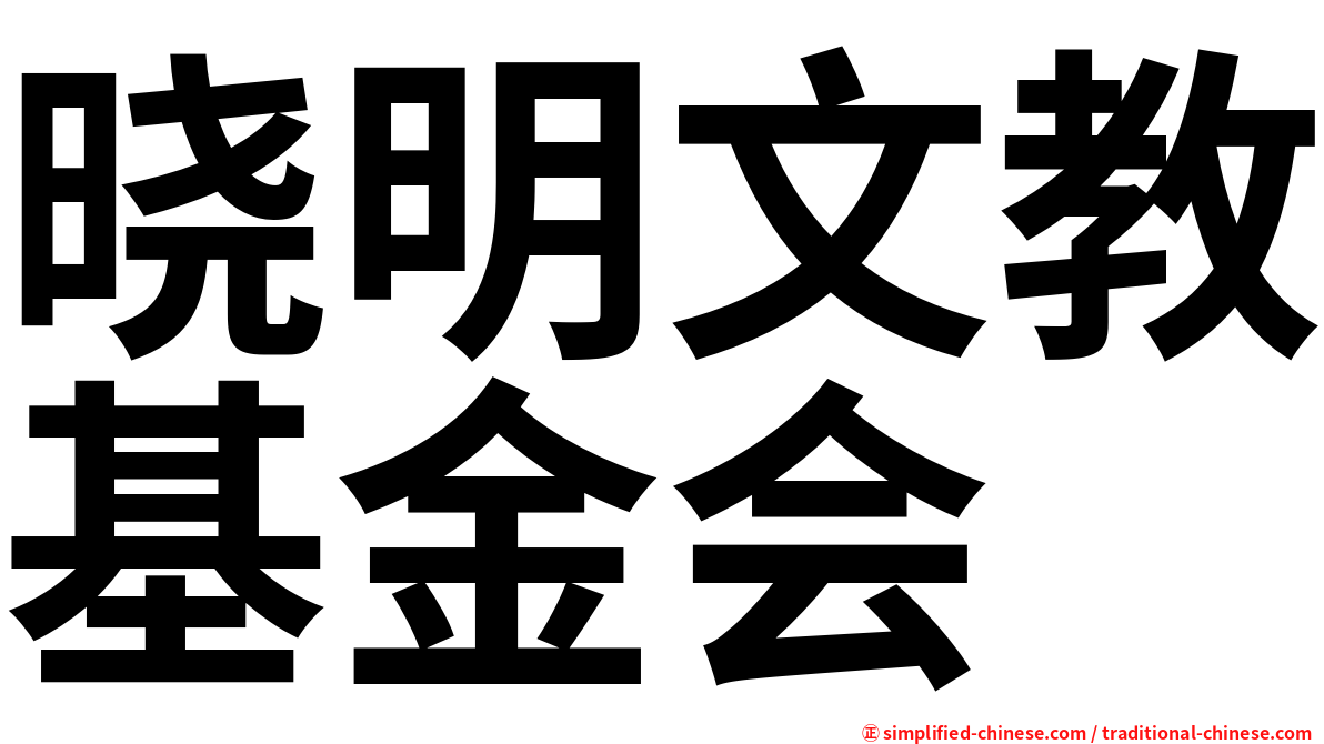 晓明文教基金会