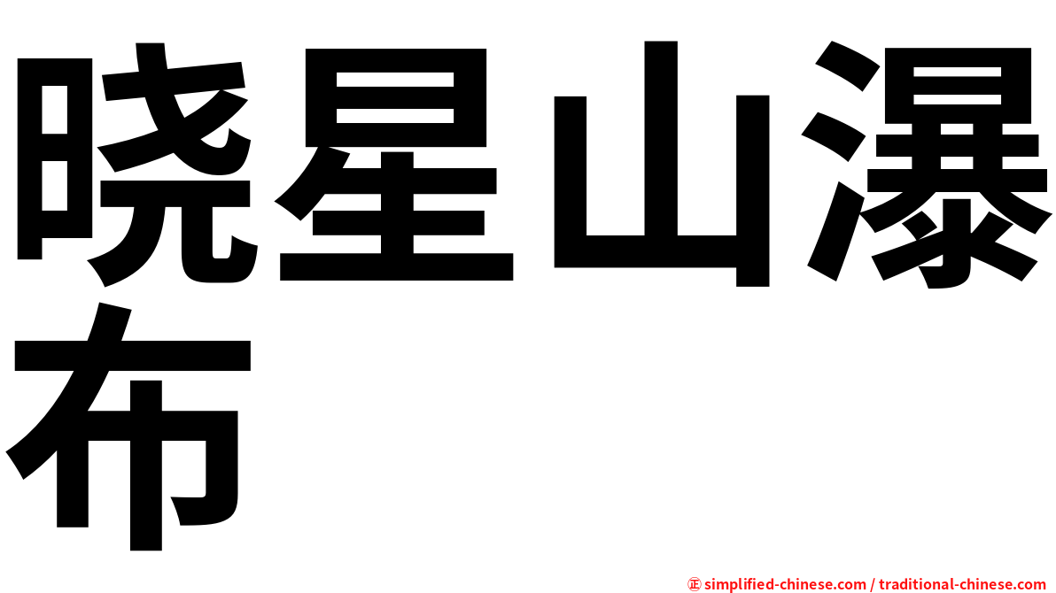 晓星山瀑布