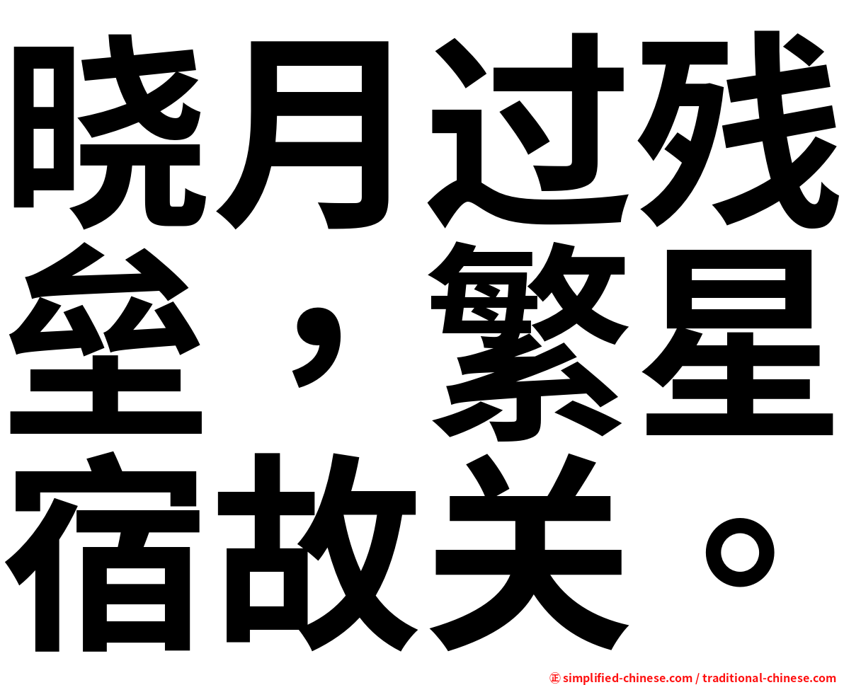 晓月过残垒，繁星宿故关。