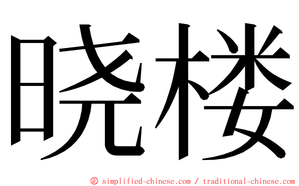 晓楼 ming font