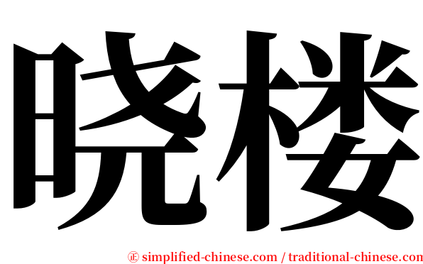 晓楼 serif font