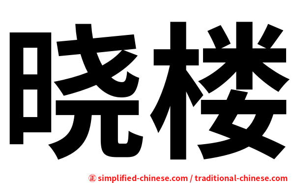 晓楼