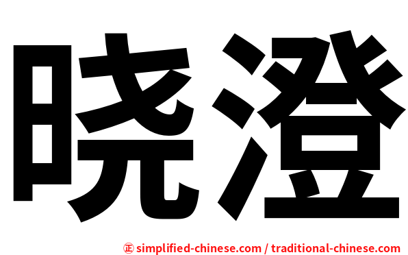 晓澄