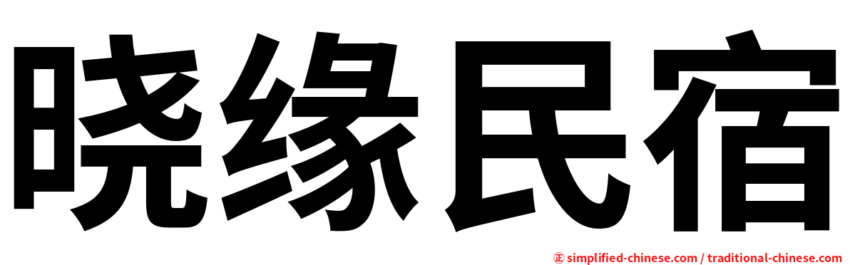 晓缘民宿