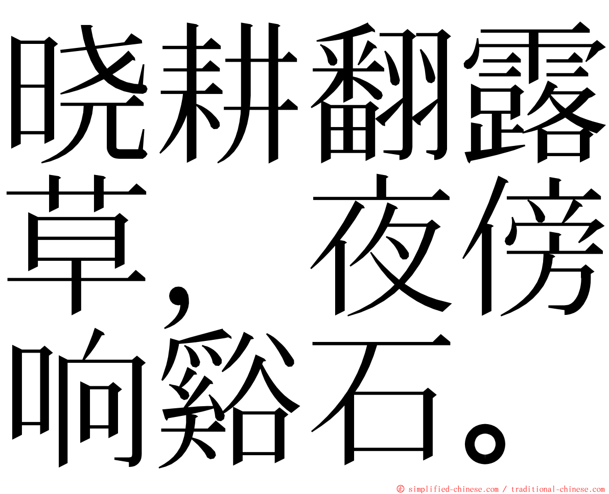 晓耕翻露草，夜傍响谿石。 ming font