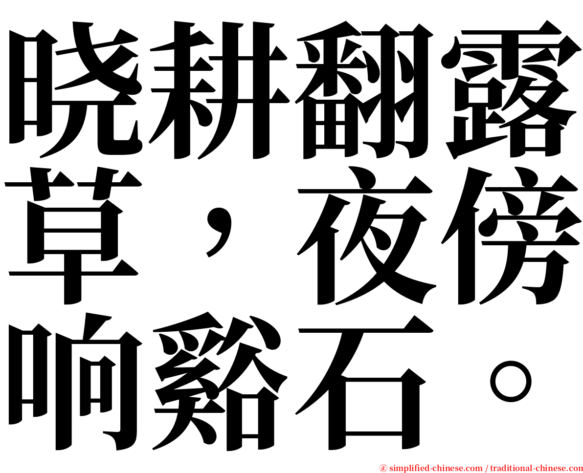 晓耕翻露草，夜傍响谿石。 serif font