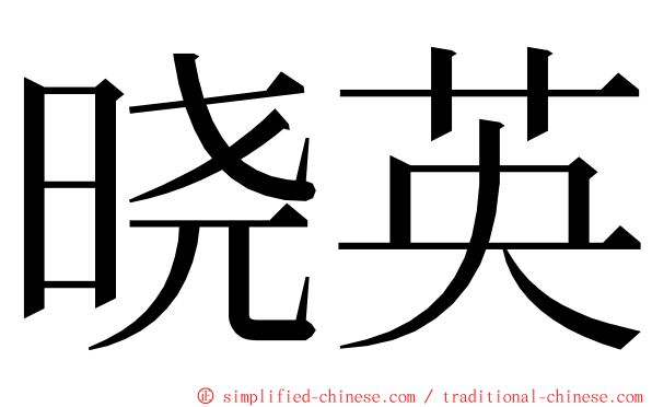 晓英 ming font